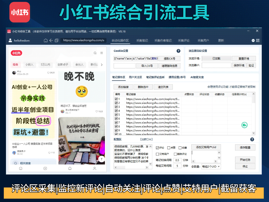 小红书综合工具-评论采集-监听评论-UID关注-评论-点赞