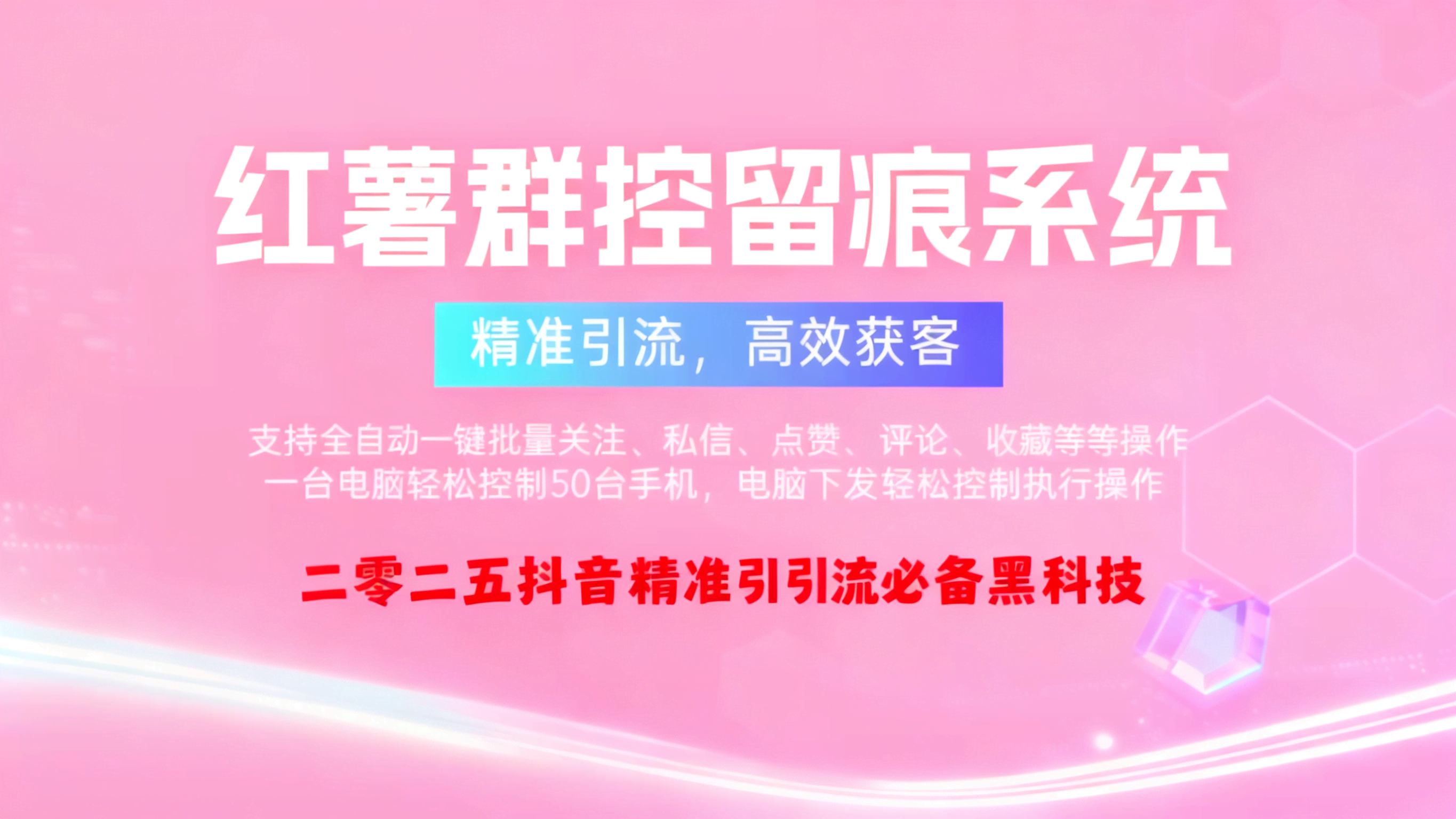 xhs多功能群控截流系统