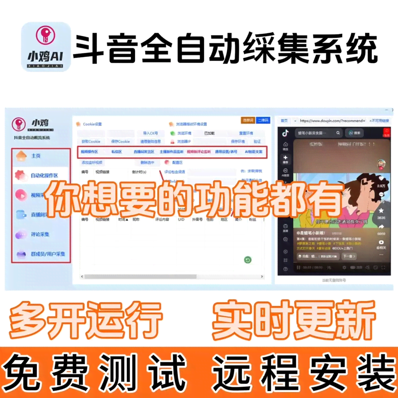 小鸡AI 抖音全自动获客工具-自动化评论区采集截流、直播采集、监听评论、关注、评论、私信、点赞、截流养号为一体数据采集工具