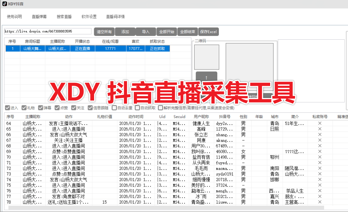 【新品】XDY 抖音直播采集工具软件实时采集+自动私信、采集礼物、弹幕、互动信息、自动备份导出的截流获客工具