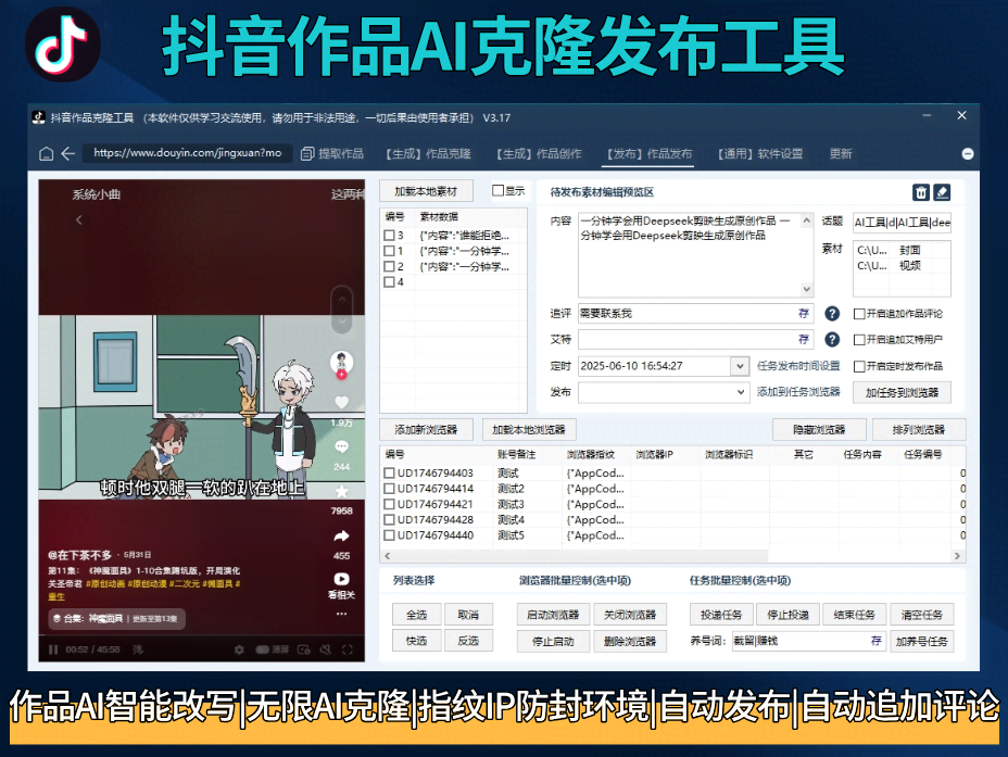 抖音AI矩阵克隆创作改写工具-批量矩阵克隆|AI一键改写|批量养号|独立防封IP|批量矩阵|商品图片批量去重发布最方便好用的多账号视频图文批量克隆搬运/指纹防封环境