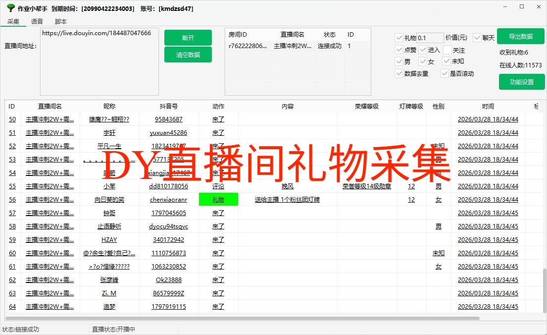 抖音直播间作业小帮手动作|礼物采集