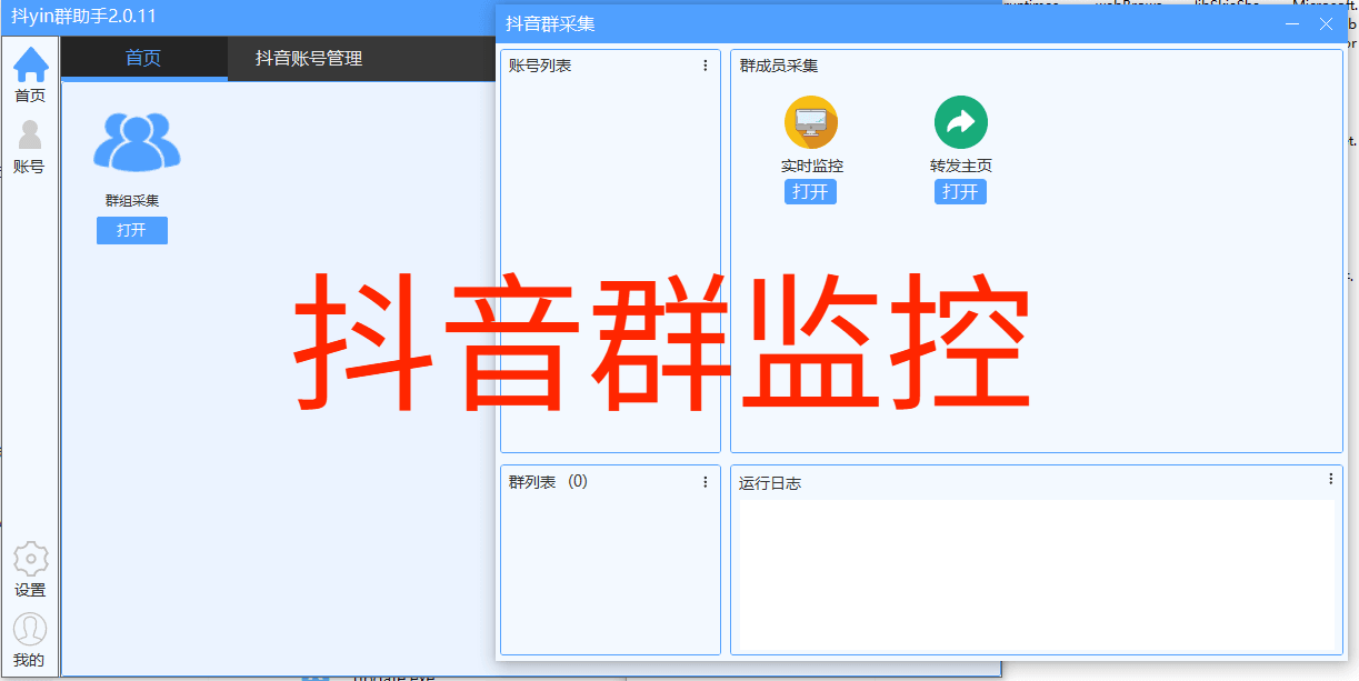 新抖音群助手|实时监控|推送|多账号|多链接