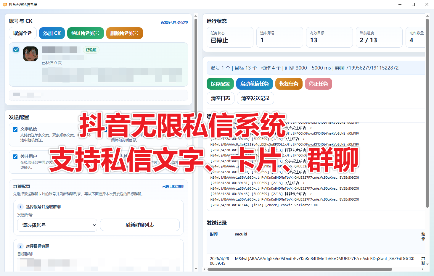 抖音无限私信系统 不吞 支持卡片 支持群聊 协议脚本