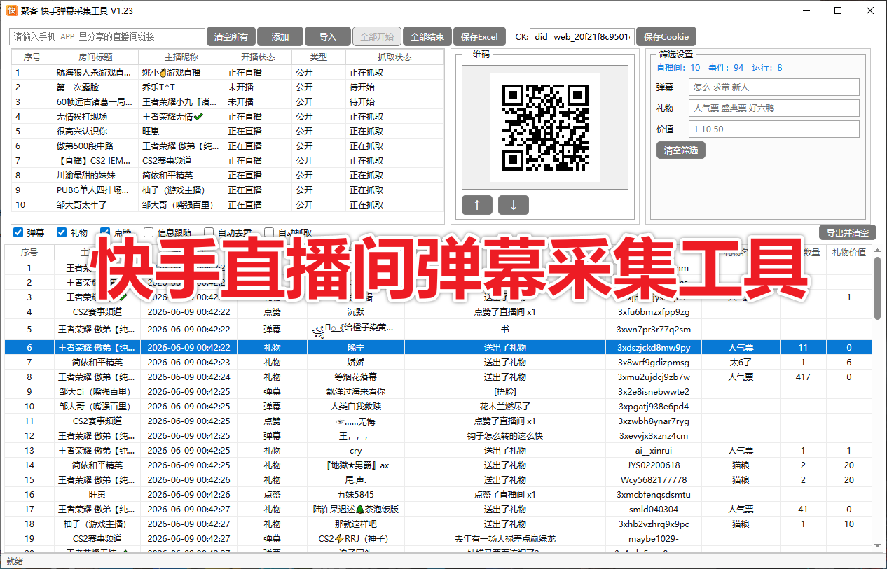 【新品推荐】快手直播间弹幕采集工具 采集礼物、弹幕、互动信息截流获客工具
