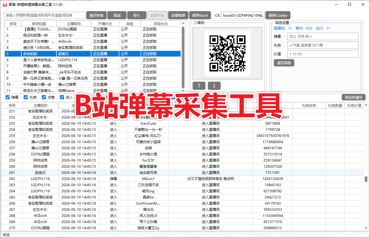 【新品推荐】B站弹幕采集工具，支持批量多直播间采集监控  弹幕、礼物采集