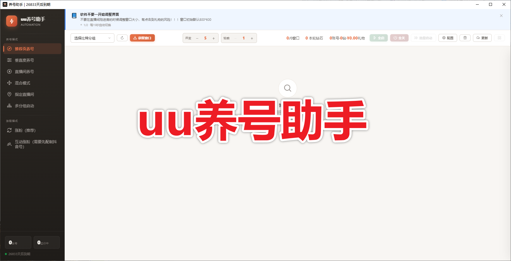 uu养号助手