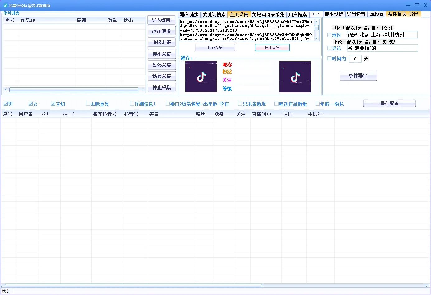 抖音评论区采集