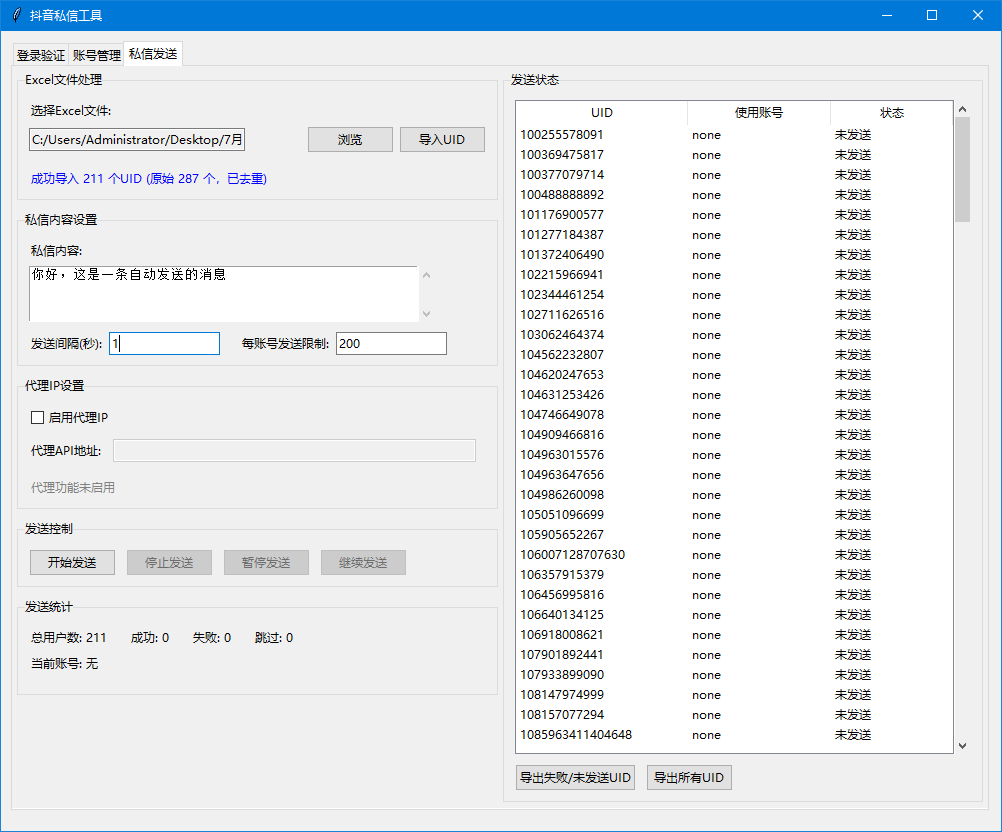 抖音无线私信工具