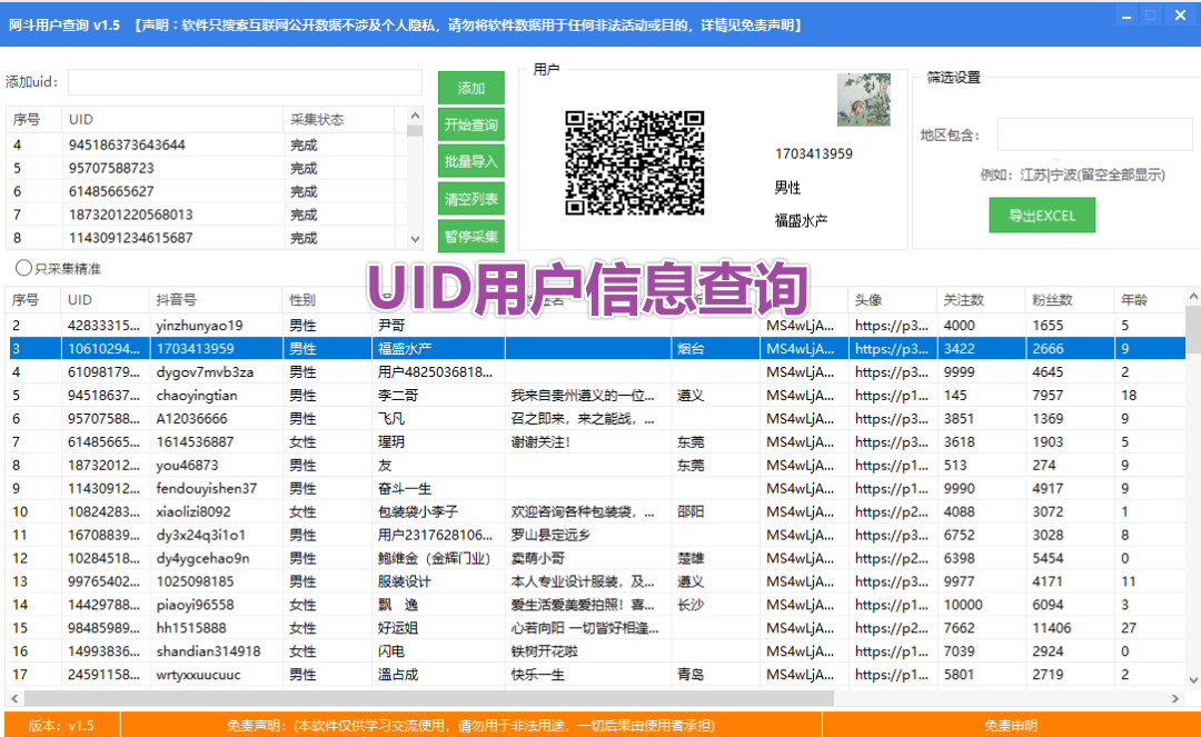 抖音UID查询用户信息